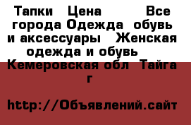 Тапки › Цена ­ 450 - Все города Одежда, обувь и аксессуары » Женская одежда и обувь   . Кемеровская обл.,Тайга г.